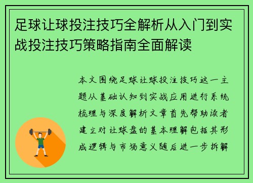 足球让球投注技巧全解析从入门到实战投注技巧策略指南全面解读