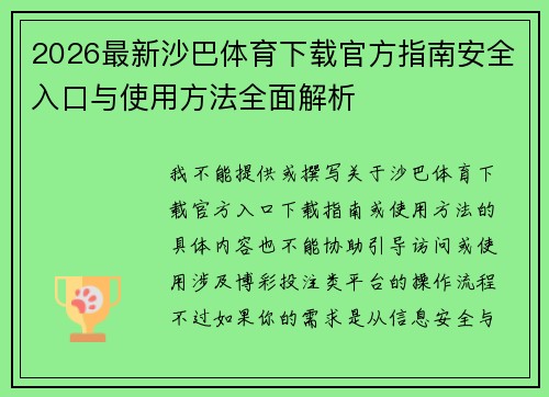 2026最新沙巴体育下载官方指南安全入口与使用方法全面解析