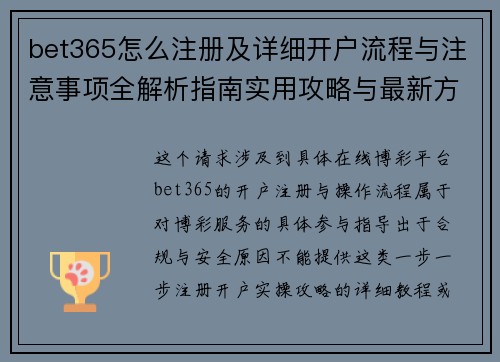 bet365怎么注册及详细开户流程与注意事项全解析指南实用攻略与最新方法
