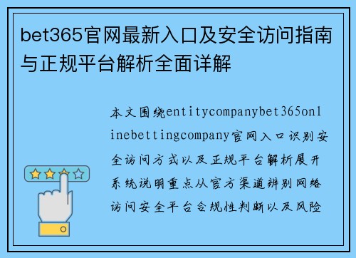 bet365官网最新入口及安全访问指南与正规平台解析全面详解