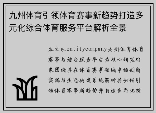 九州体育引领体育赛事新趋势打造多元化综合体育服务平台解析全景