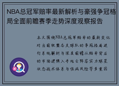 NBA总冠军赔率最新解析与豪强争冠格局全面前瞻赛季走势深度观察报告