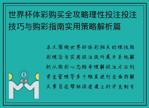 世界杯体彩购买全攻略理性投注投注技巧与购彩指南实用策略解析篇