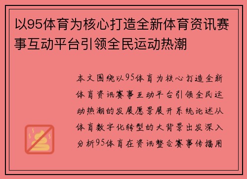 以95体育为核心打造全新体育资讯赛事互动平台引领全民运动热潮