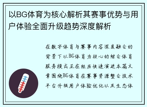 以BG体育为核心解析其赛事优势与用户体验全面升级趋势深度解析