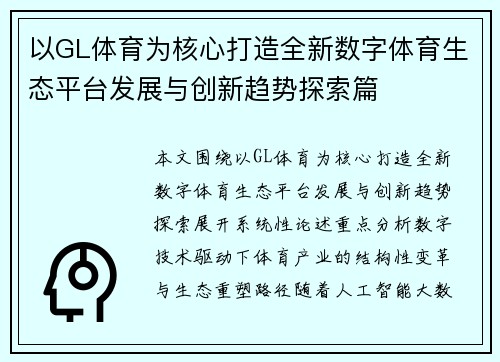 以GL体育为核心打造全新数字体育生态平台发展与创新趋势探索篇