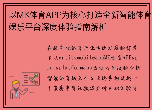 以MK体育APP为核心打造全新智能体育娱乐平台深度体验指南解析