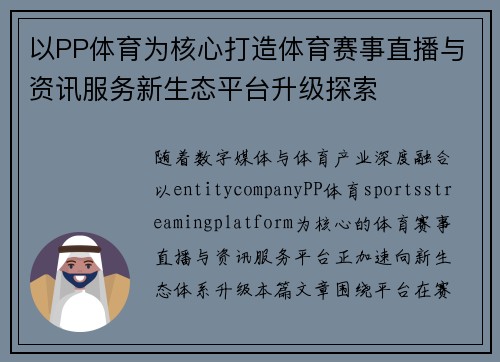 以PP体育为核心打造体育赛事直播与资讯服务新生态平台升级探索