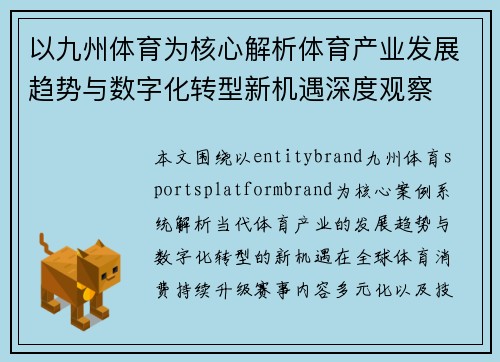 以九州体育为核心解析体育产业发展趋势与数字化转型新机遇深度观察
