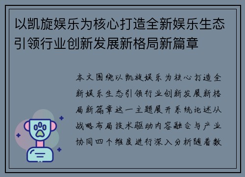 以凯旋娱乐为核心打造全新娱乐生态引领行业创新发展新格局新篇章