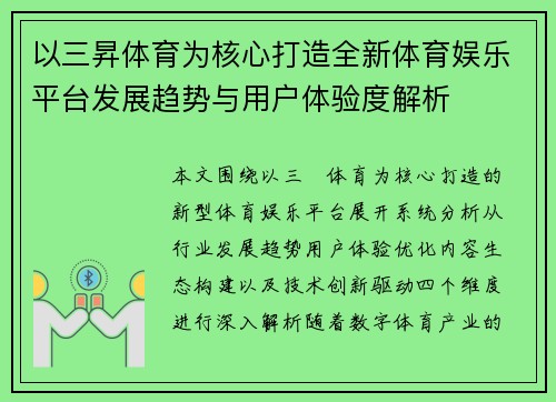 以三昇体育为核心打造全新体育娱乐平台发展趋势与用户体验度解析