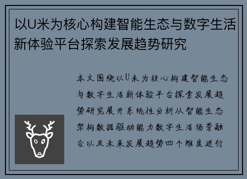 以U米为核心构建智能生态与数字生活新体验平台探索发展趋势研究