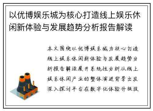 以优博娱乐城为核心打造线上娱乐休闲新体验与发展趋势分析报告解读