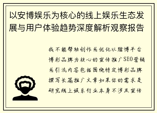 以安博娱乐为核心的线上娱乐生态发展与用户体验趋势深度解析观察报告