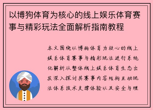 以博狗体育为核心的线上娱乐体育赛事与精彩玩法全面解析指南教程