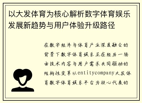 以大发体育为核心解析数字体育娱乐发展新趋势与用户体验升级路径