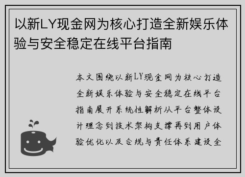 以新LY现金网为核心打造全新娱乐体验与安全稳定在线平台指南