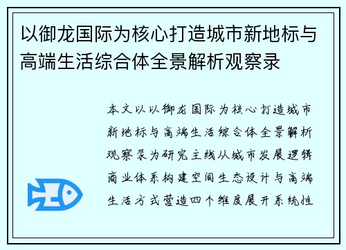 以御龙国际为核心打造城市新地标与高端生活综合体全景解析观察录