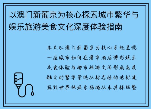 以澳门新葡京为核心探索城市繁华与娱乐旅游美食文化深度体验指南