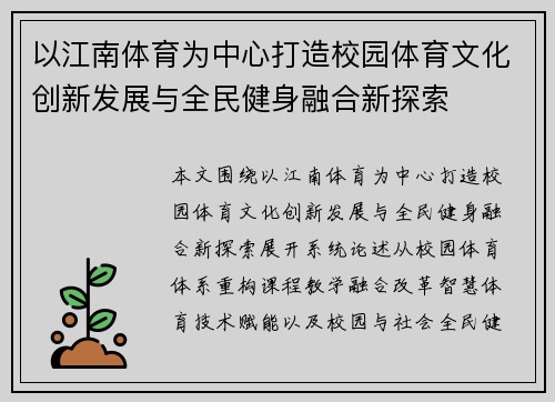 以江南体育为中心打造校园体育文化创新发展与全民健身融合新探索