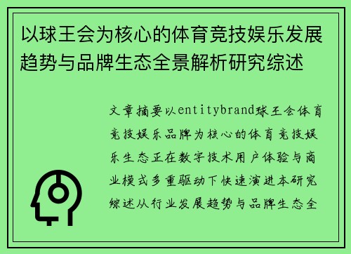 以球王会为核心的体育竞技娱乐发展趋势与品牌生态全景解析研究综述
