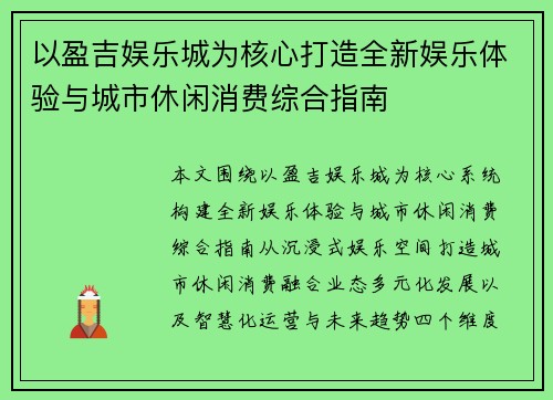 以盈吉娱乐城为核心打造全新娱乐体验与城市休闲消费综合指南