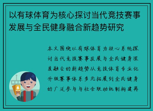 以有球体育为核心探讨当代竞技赛事发展与全民健身融合新趋势研究