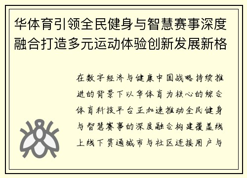华体育引领全民健身与智慧赛事深度融合打造多元运动体验创新发展新格局