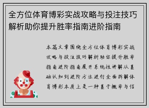全方位体育博彩实战攻略与投注技巧解析助你提升胜率指南进阶指南
