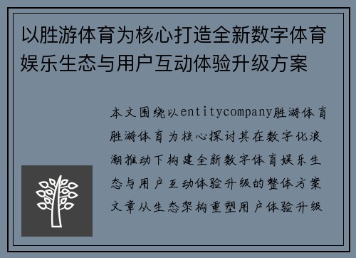 以胜游体育为核心打造全新数字体育娱乐生态与用户互动体验升级方案 以胜游体育为核心打造全新数字体育娱乐生态与用户互动体验升级方案