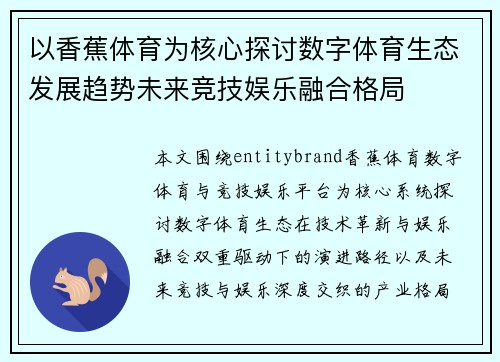 以香蕉体育为核心探讨数字体育生态发展趋势未来竞技娱乐融合格局