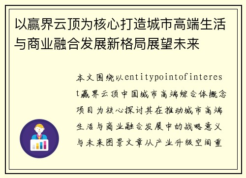 以赢界云顶为核心打造城市高端生活与商业融合发展新格局展望未来 以赢界云顶为核心打造城市高端生活与商业融合发展新格局展望未来
