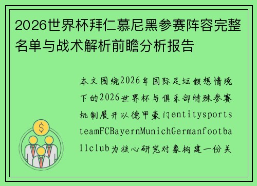 2026世界杯拜仁慕尼黑参赛阵容完整名单与战术解析前瞻分析报告 2026世界杯拜仁慕尼黑参赛阵容完整名单与战术解析前瞻分析报告