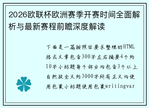 2026欧联杯欧洲赛季开赛时间全面解析与最新赛程前瞻深度解读