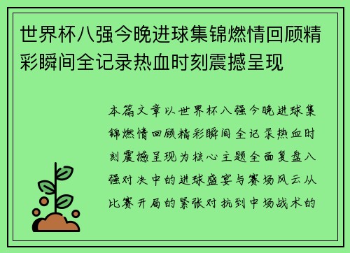世界杯八强今晚进球集锦燃情回顾精彩瞬间全记录热血时刻震撼呈现 世界杯八强今晚进球集锦燃情回顾精彩瞬间全记录热血时刻震撼呈现
