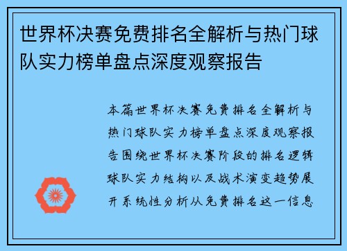 世界杯决赛免费排名全解析与热门球队实力榜单盘点深度观察报告 世界杯决赛免费排名全解析与热门球队实力榜单盘点深度观察报告