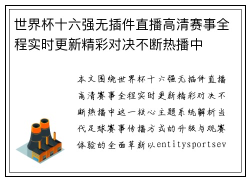 世界杯十六强无插件直播高清赛事全程实时更新精彩对决不断热播中
