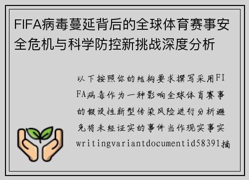 FIFA病毒蔓延背后的全球体育赛事安全危机与科学防控新挑战深度分析 FIFA病毒蔓延背后的全球体育赛事安全危机与科学防控新挑战深度分析