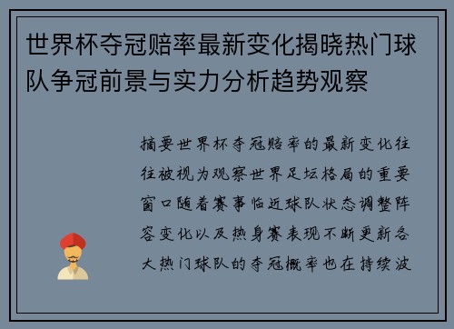 世界杯夺冠赔率最新变化揭晓热门球队争冠前景与实力分析趋势观察