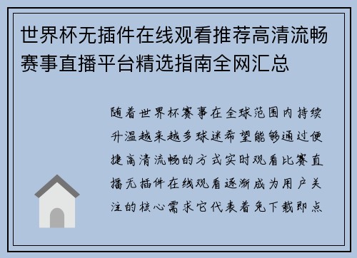 世界杯无插件在线观看推荐高清流畅赛事直播平台精选指南全网汇总 世界杯无插件在线观看推荐高清流畅赛事直播平台精选指南全网汇总