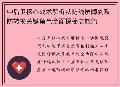 中后卫核心战术解析从防线屏障到攻防转换关键角色全面探秘之旅篇 中后卫核心战术解析从防线屏障到攻防转换关键角色全面探秘之旅篇