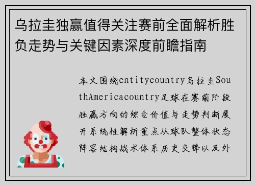 乌拉圭独赢值得关注赛前全面解析胜负走势与关键因素深度前瞻指南