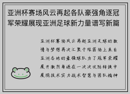 亚洲杯赛场风云再起各队豪强角逐冠军荣耀展现亚洲足球新力量谱写新篇章 亚洲杯赛场风云再起各队豪强角逐冠军荣耀展现亚洲足球新力量谱写新篇章