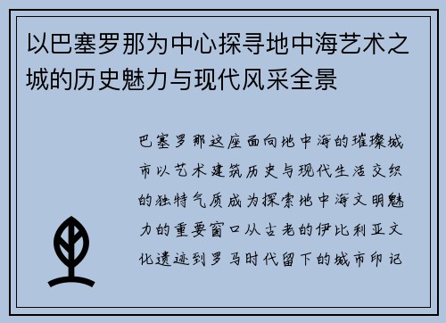 以巴塞罗那为中心探寻地中海艺术之城的历史魅力与现代风采全景