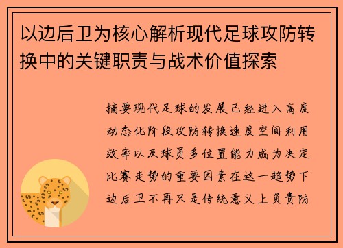 以边后卫为核心解析现代足球攻防转换中的关键职责与战术价值探索