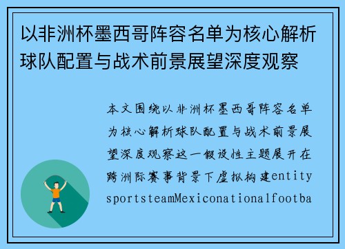 以非洲杯墨西哥阵容名单为核心解析球队配置与战术前景展望深度观察