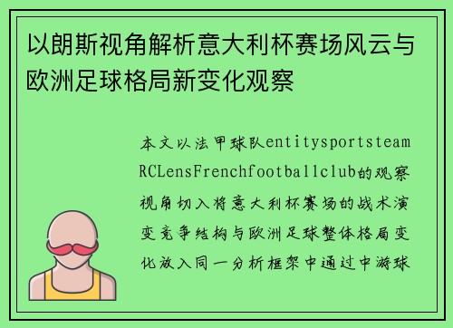 以朗斯视角解析意大利杯赛场风云与欧洲足球格局新变化观察