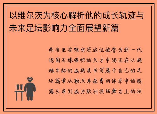 以维尔茨为核心解析他的成长轨迹与未来足坛影响力全面展望新篇