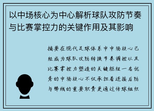 以中场核心为中心解析球队攻防节奏与比赛掌控力的关键作用及其影响