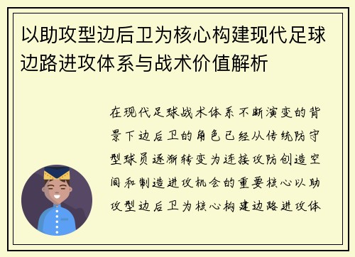 以助攻型边后卫为核心构建现代足球边路进攻体系与战术价值解析